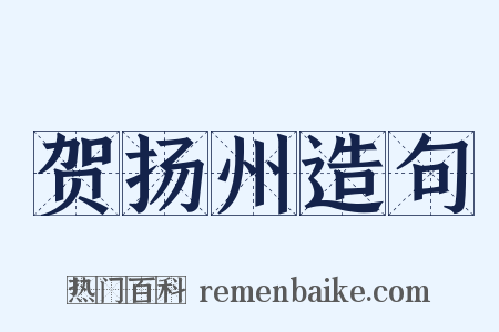 贺扬州造句是什么意思的图片